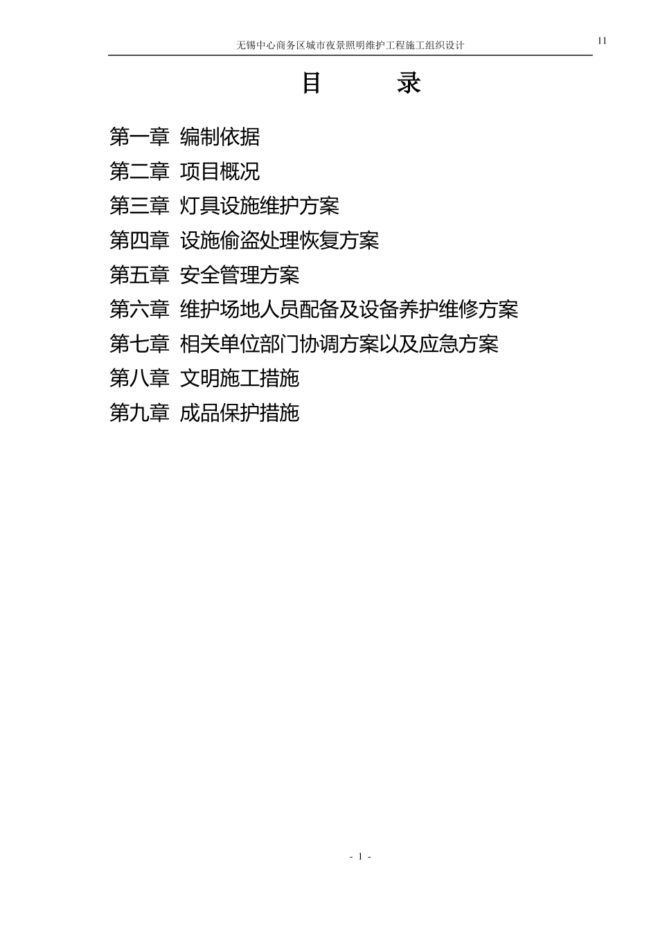 无锡中心商务区城夜景照明维护工程施工组织设计资料_第1页