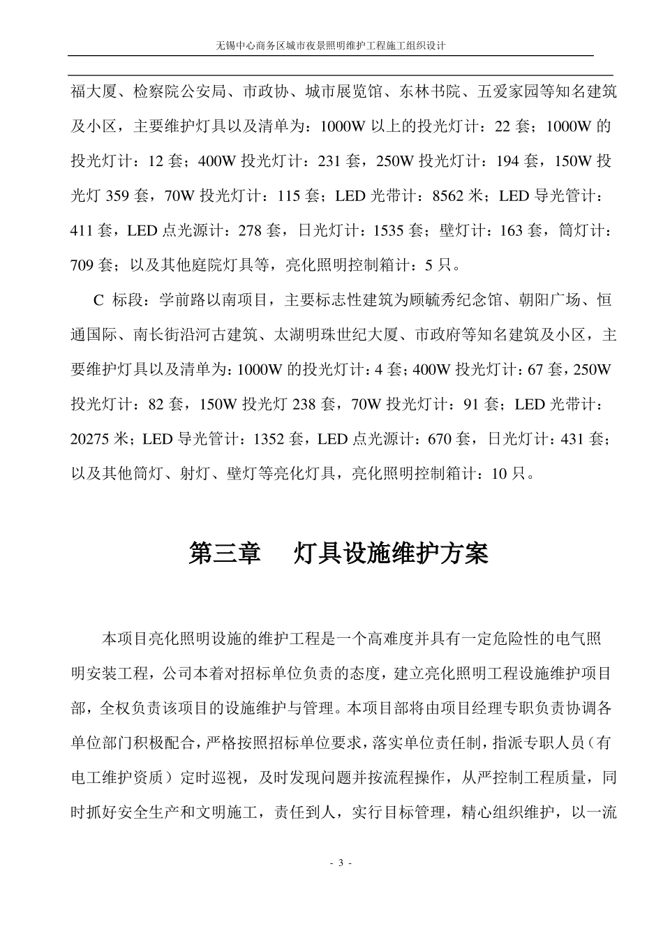 无锡中心商务区城夜景照明维护工程施工组织设计资料_第3页