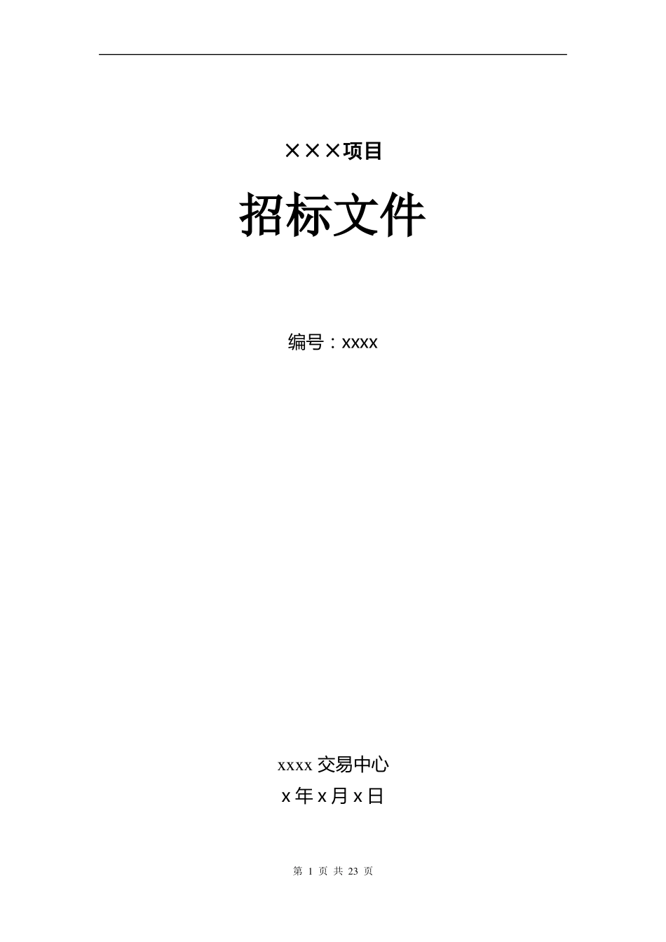 无负压供水设备招标文件_第1页