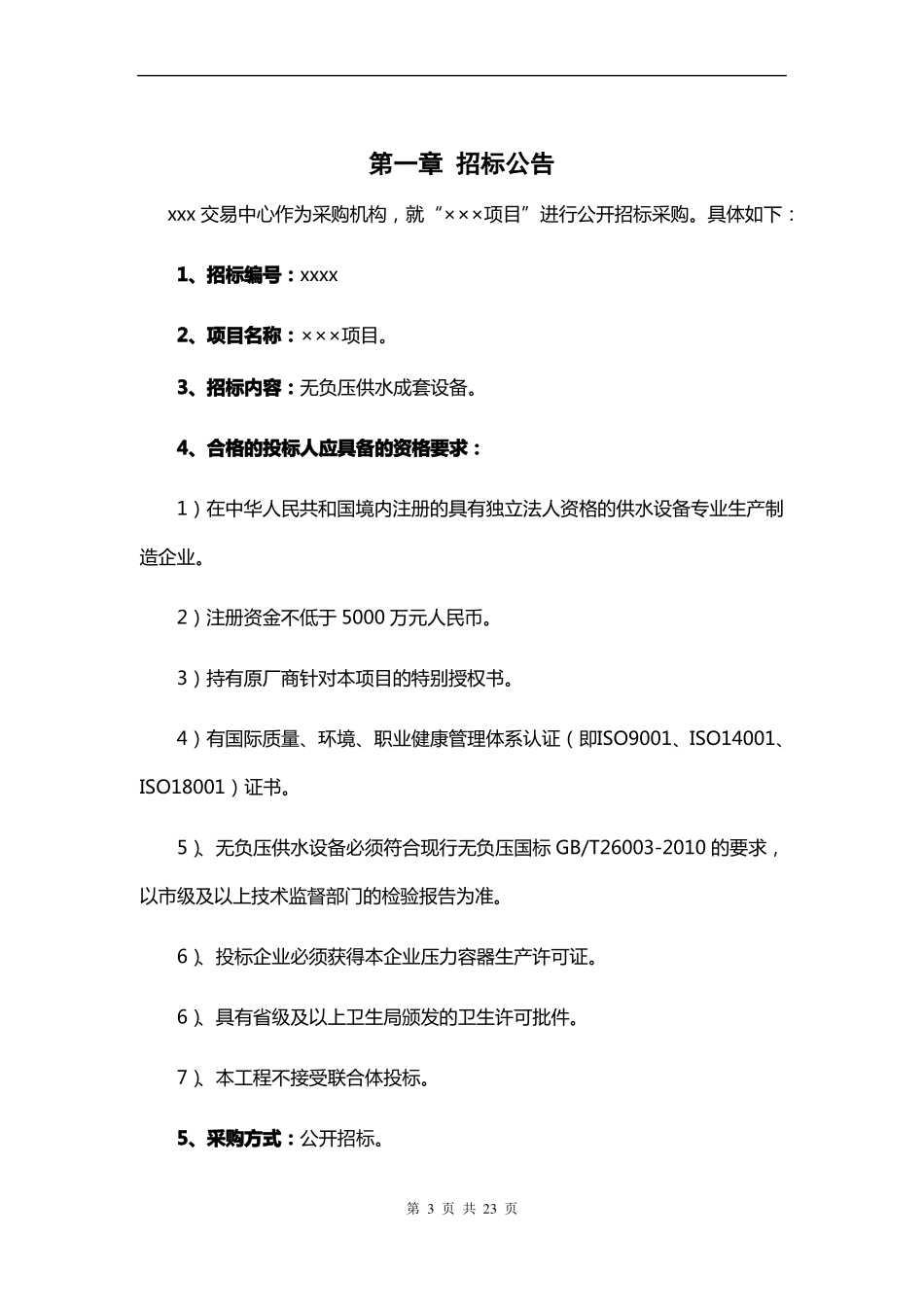 无负压供水设备招标文件_第3页