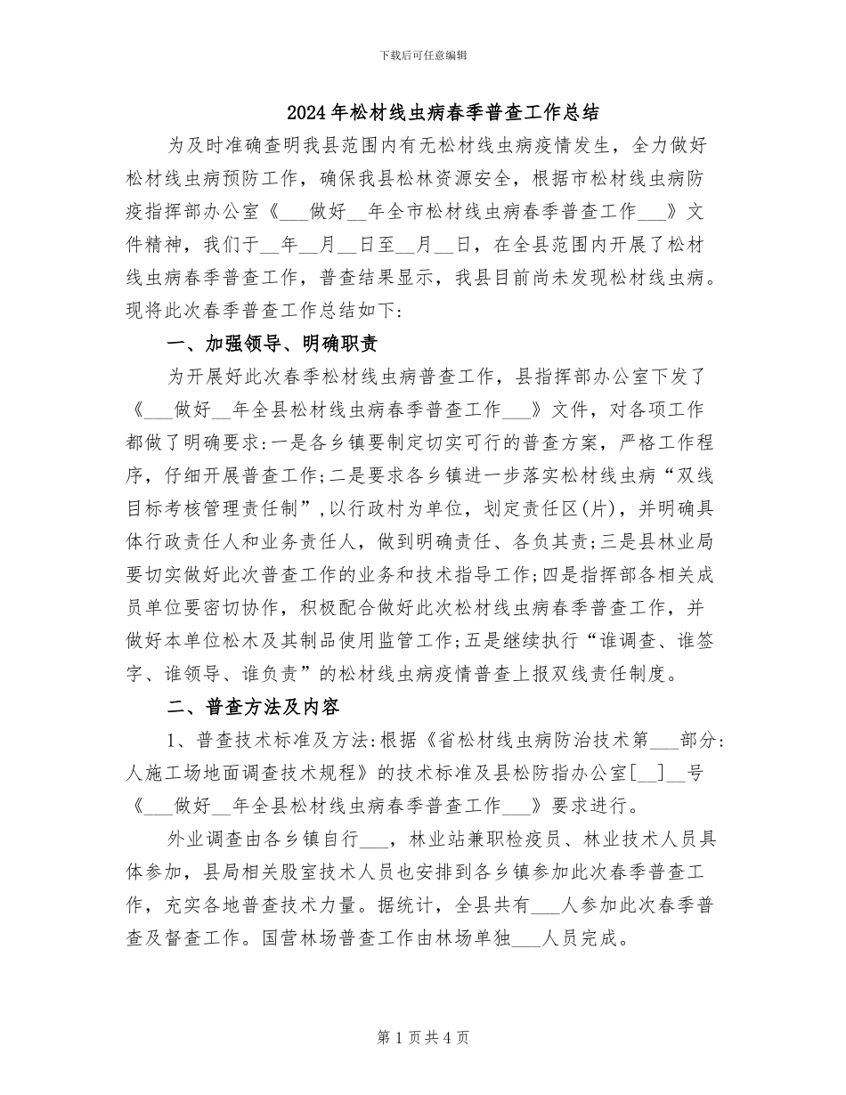 2024年松材线虫病春季普查工作总结_第1页