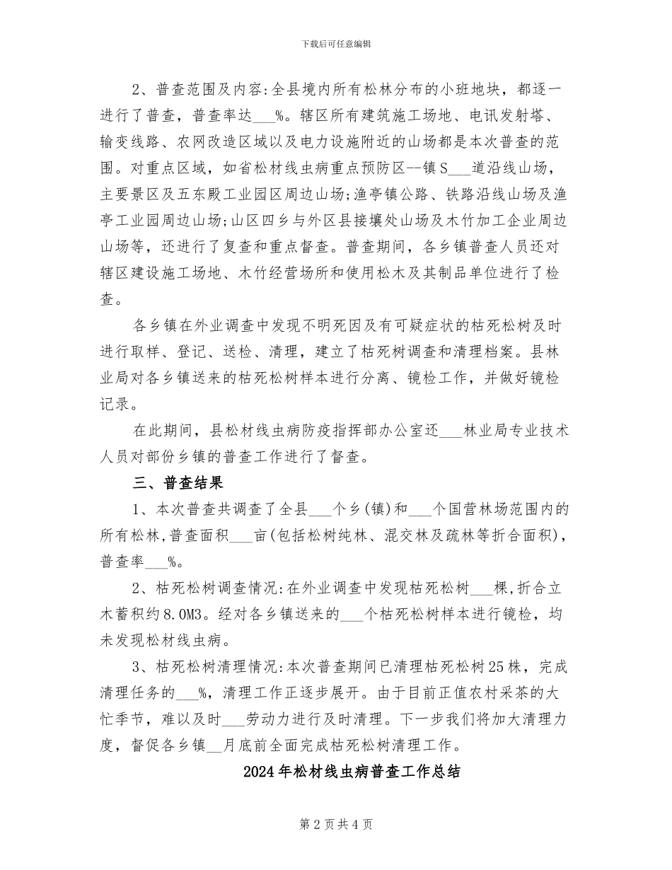 2024年松材线虫病春季普查工作总结_第2页