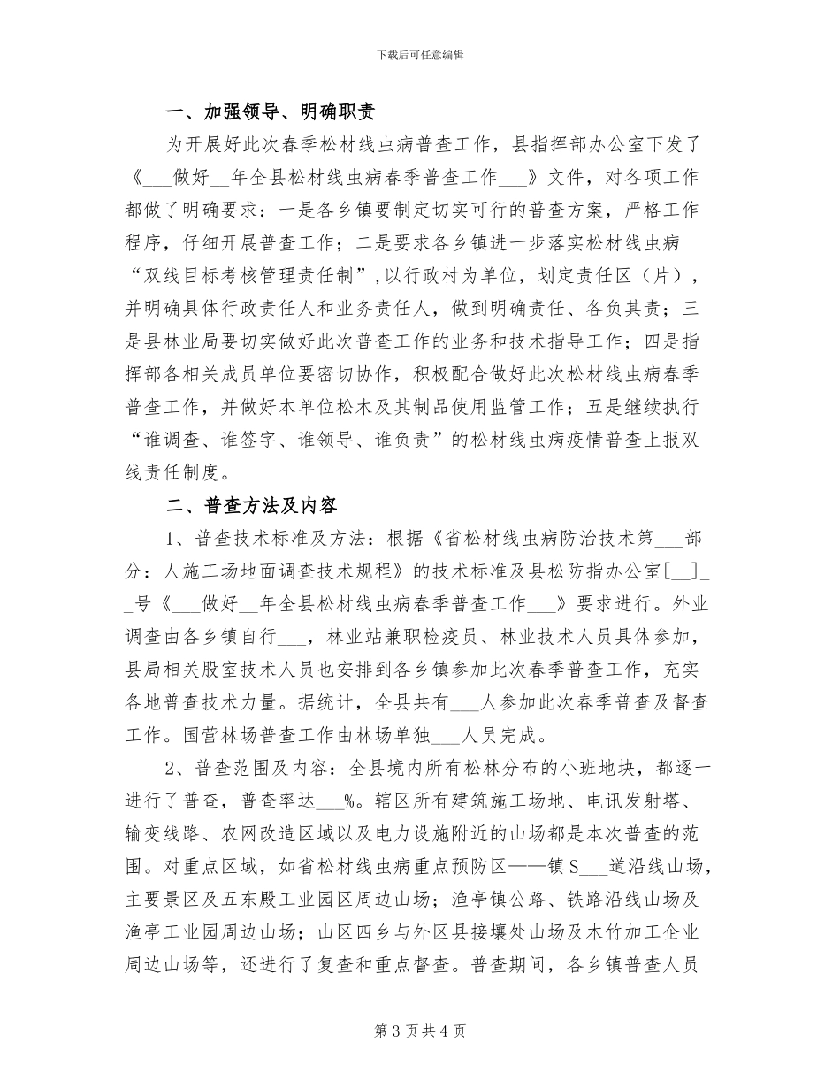 2024年松材线虫病春季普查工作总结_第3页