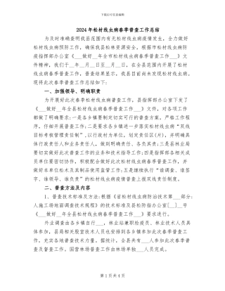 2024年松材线虫病春季普查工作总结