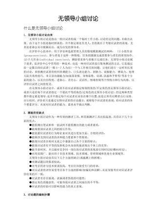 无领导小组讨论——一种有效的人员选拔方法