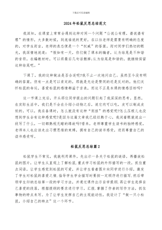 2024年松鼠反思总结范文