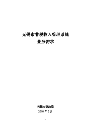 无锡非税收入管理系统