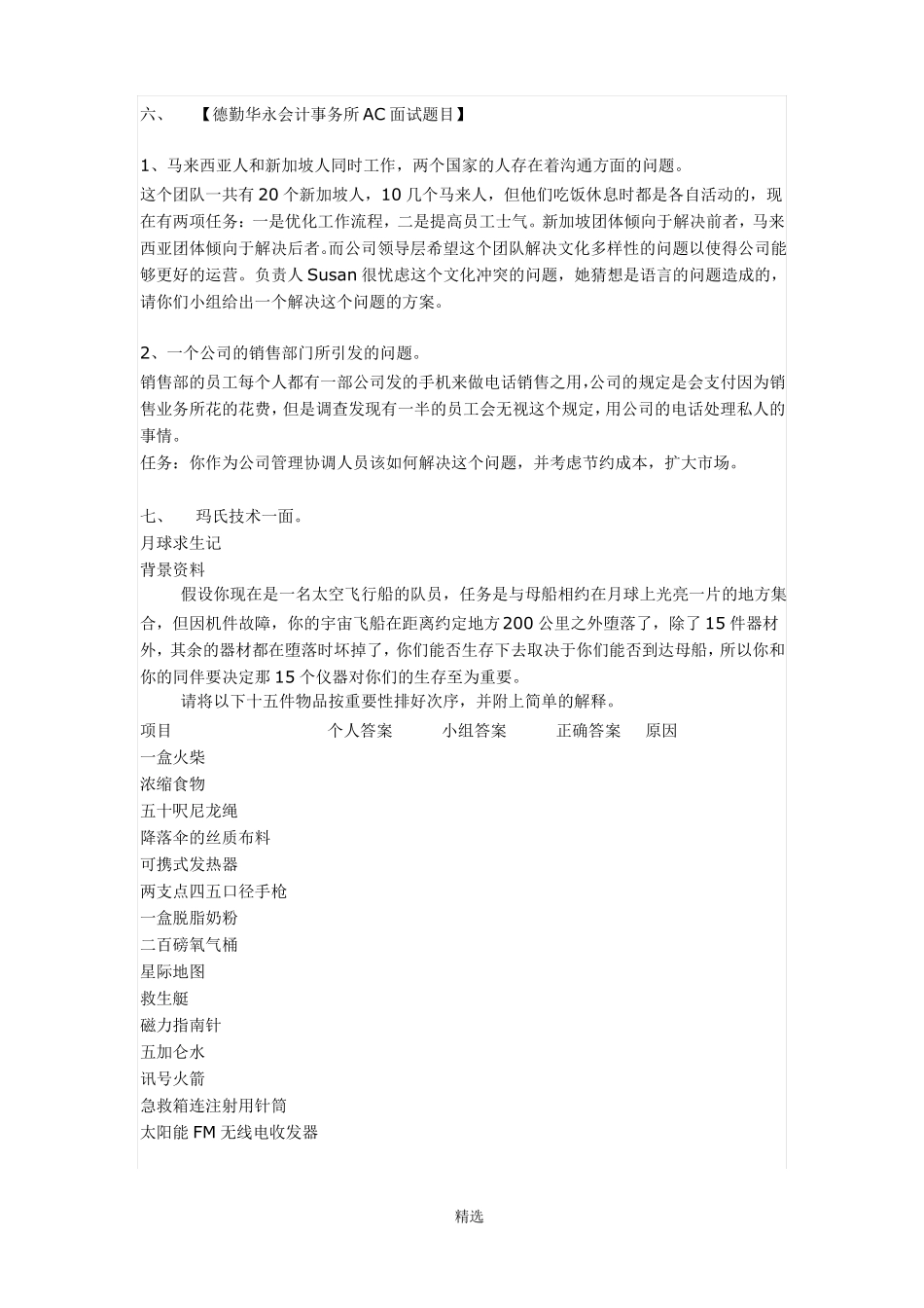 无领导小组讨论题目汇总_第2页