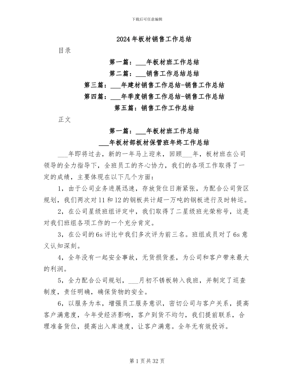 2024年板材销售工作总结_第1页