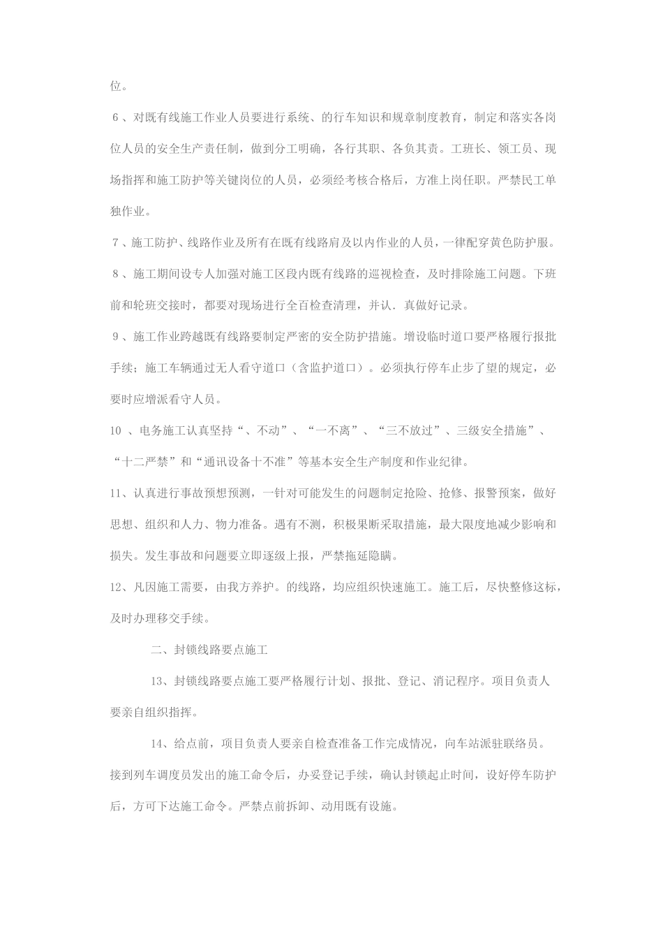 既有线施工安全措施30条_第2页