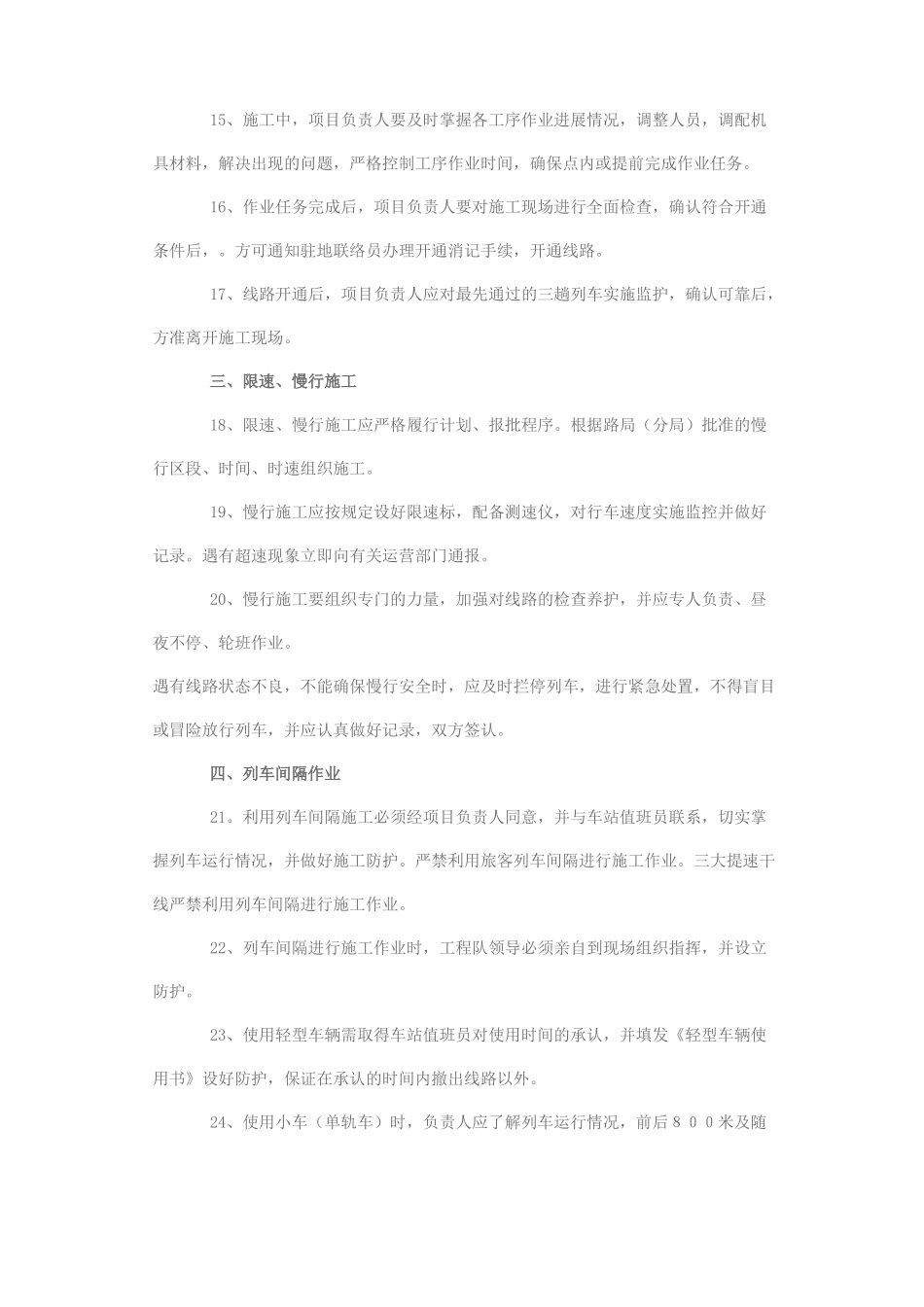 既有线施工安全措施30条_第3页