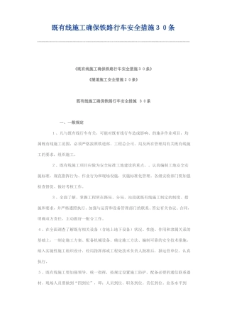 既有线施工安全措施30条