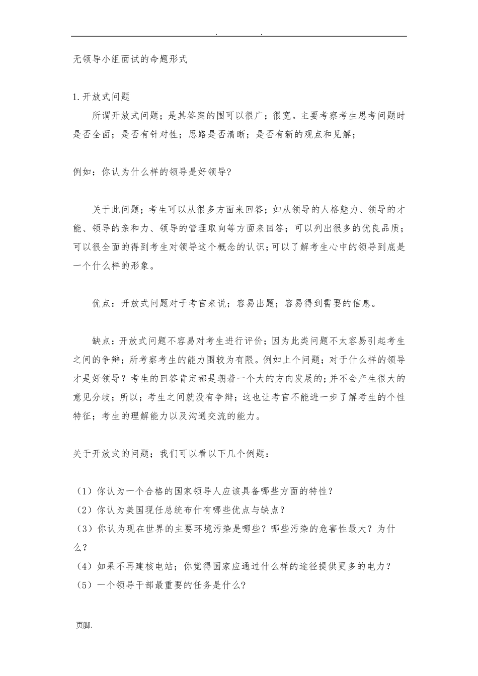 无领导小组面试题目_第1页