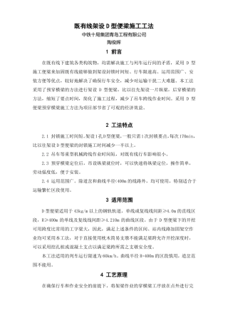 既有线架设D型便梁施工工法