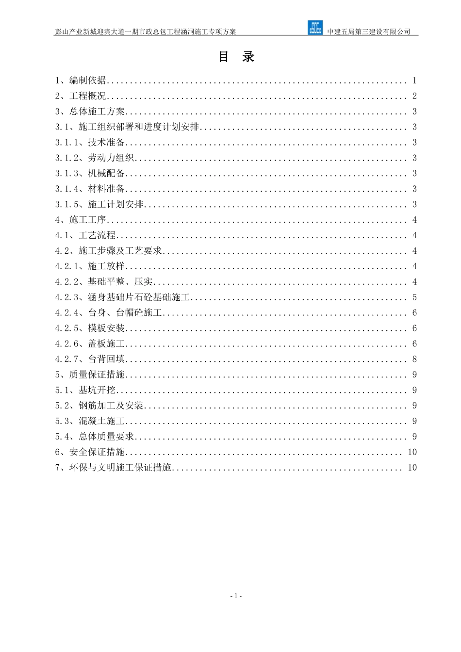 既有盖板涵接长施工技术方案119_第1页
