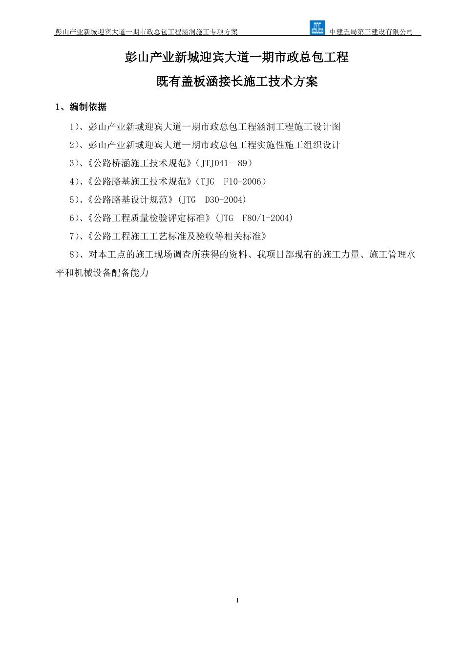 既有盖板涵接长施工技术方案119_第2页