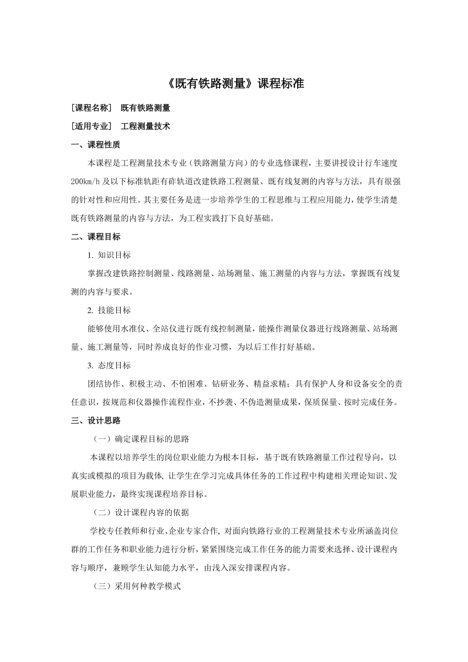 既有铁路测量课程标准_第1页