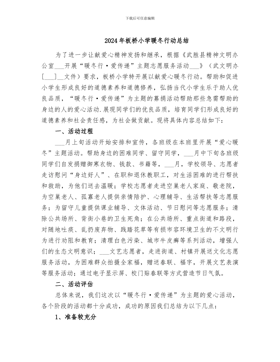 2024年板桥小学暖冬行动总结_第1页