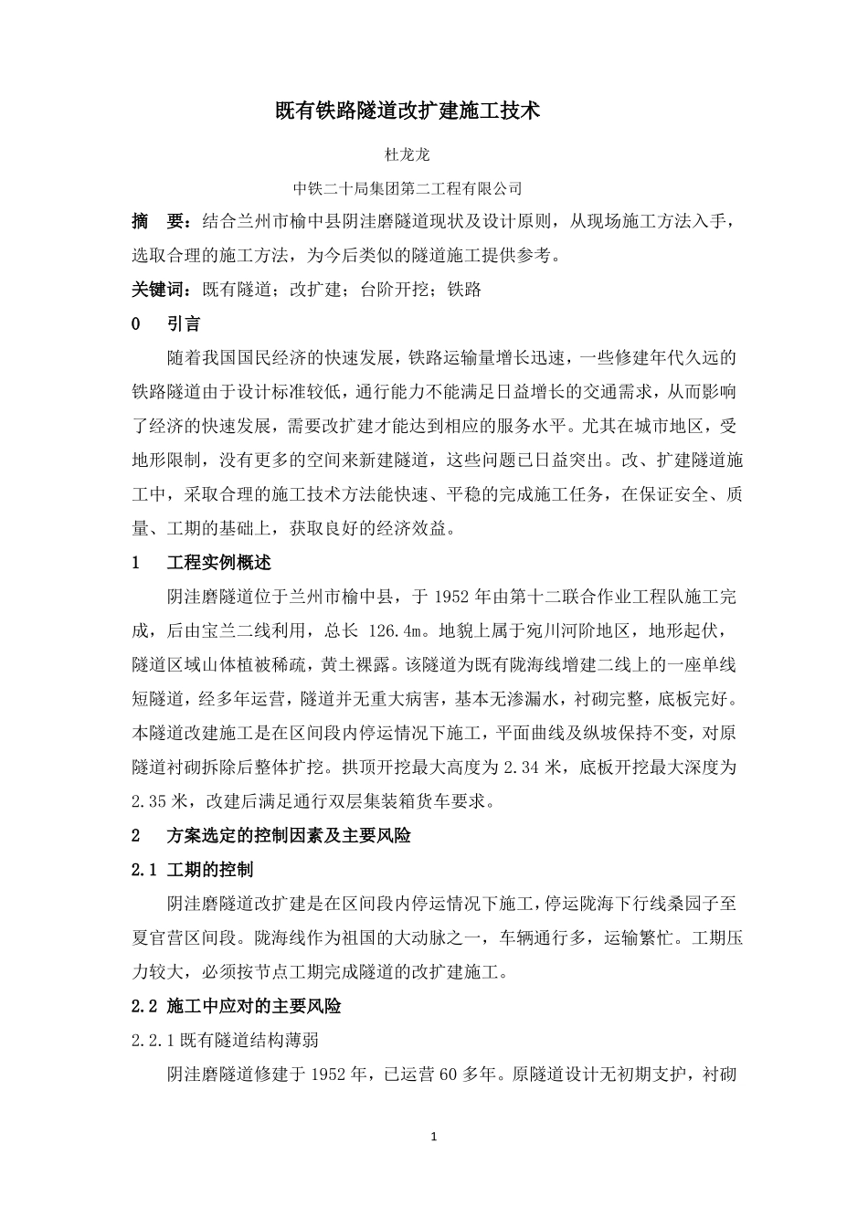 既有铁路隧道的改扩建施工技术_第1页