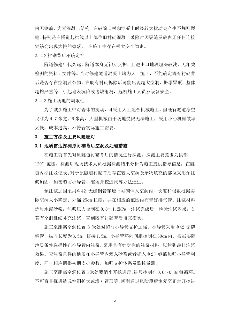 既有铁路隧道的改扩建施工技术_第2页