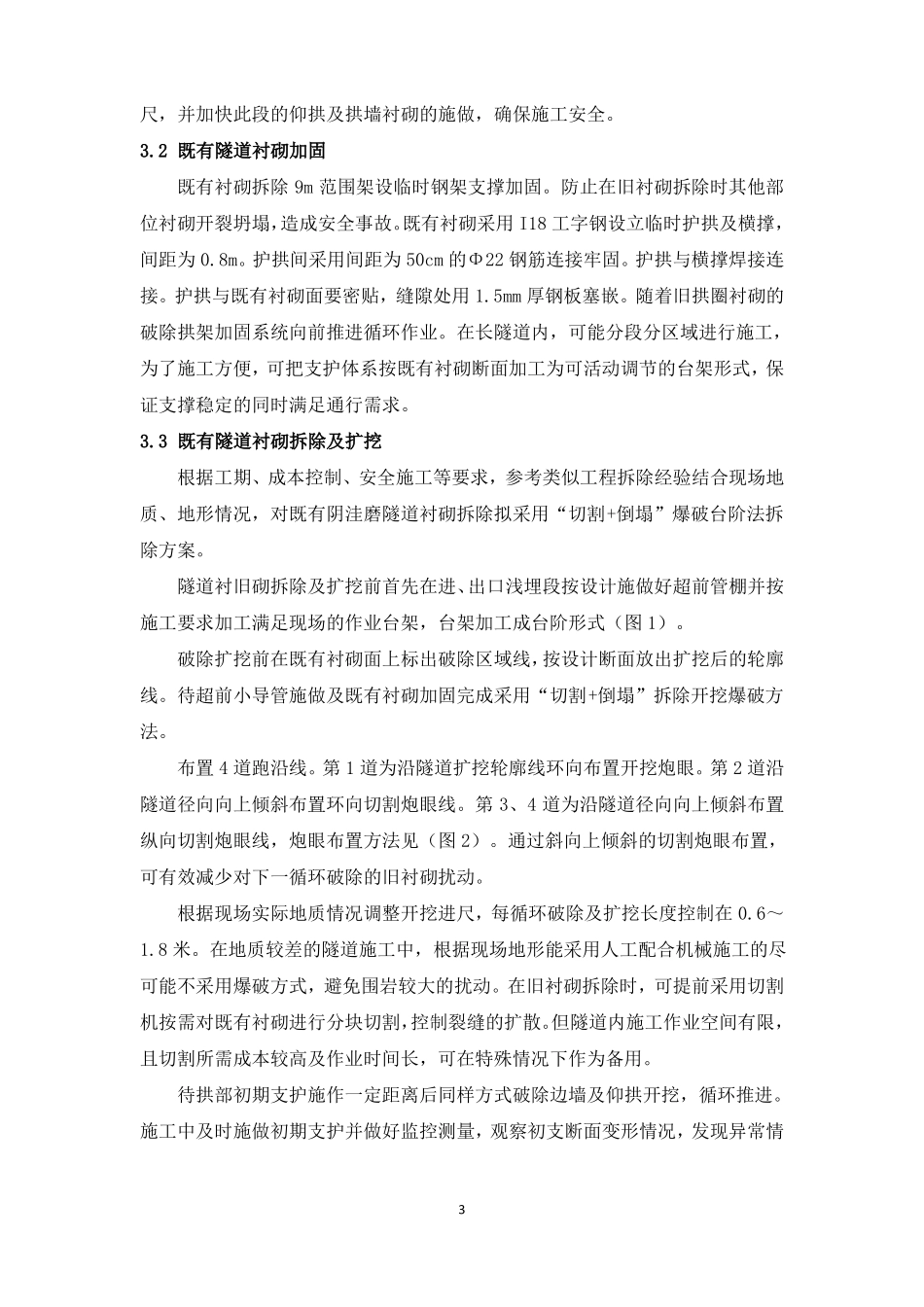 既有铁路隧道的改扩建施工技术_第3页