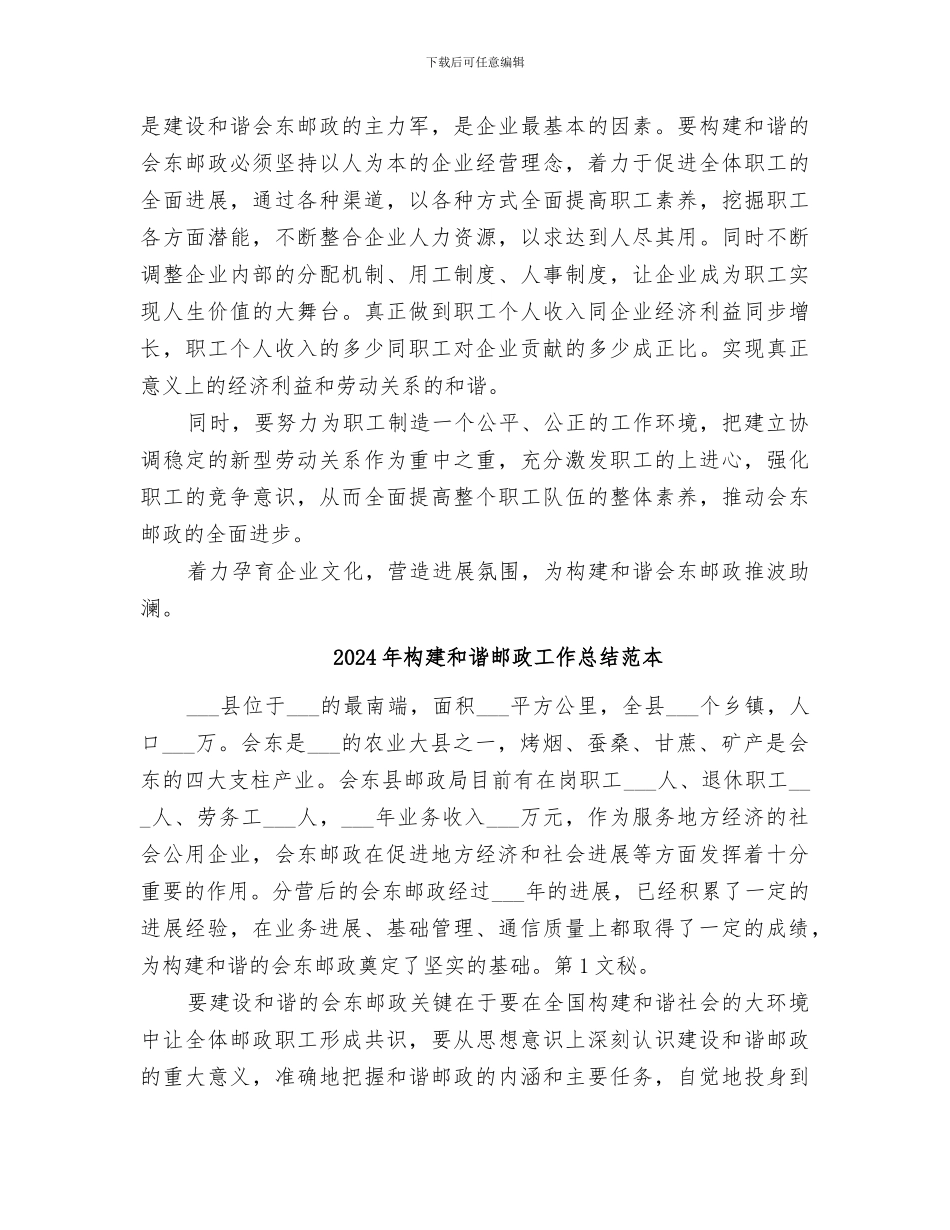 2024年构建和谐邮政工作总结范文_第2页