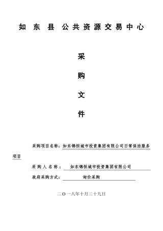 日常保洁服务项目询价采购招投标书范本