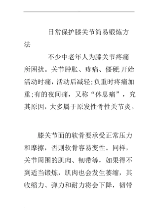 日常保护膝关节简易锻炼方法