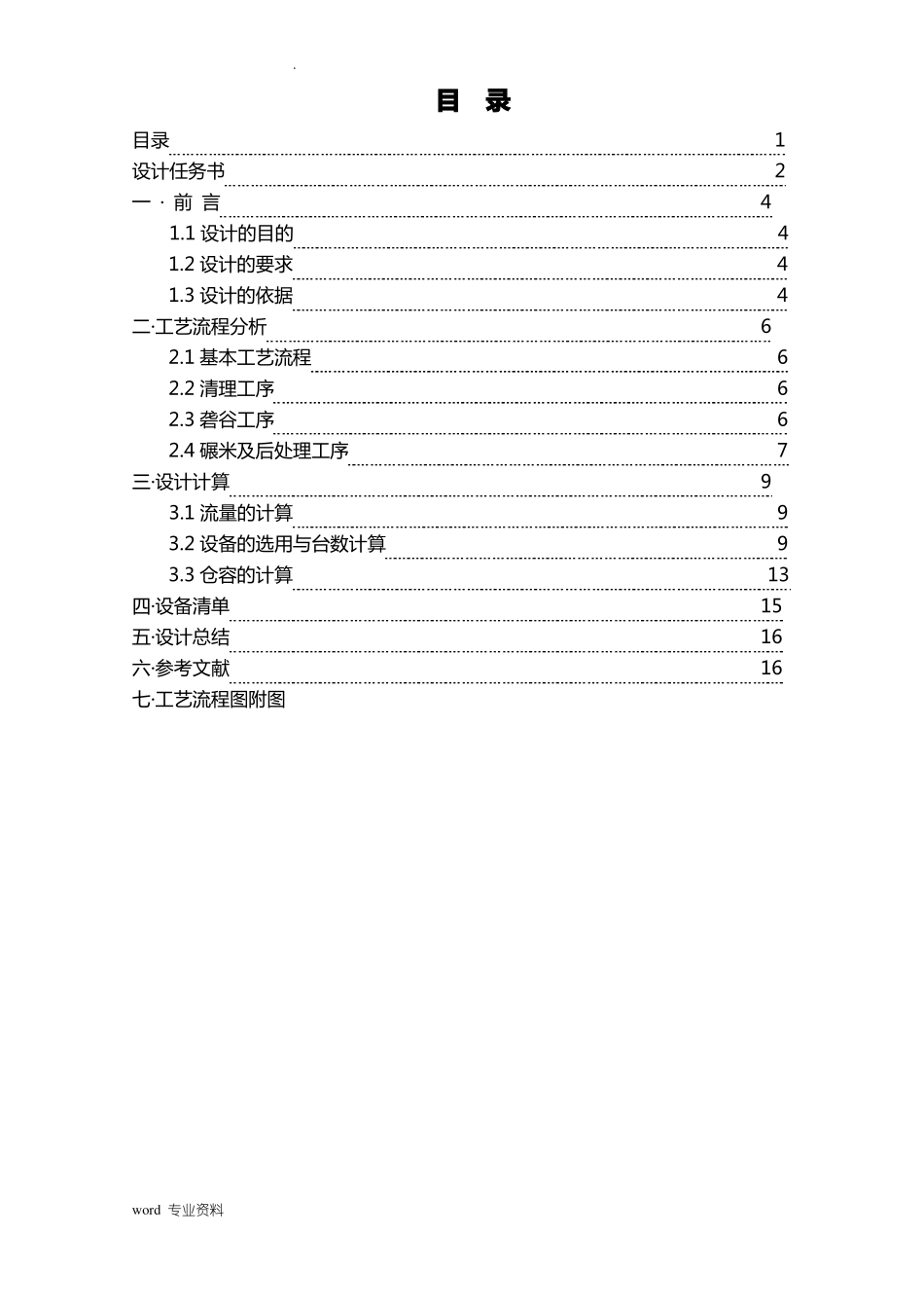 日处理稻谷300吨米厂工艺流程设计_第3页