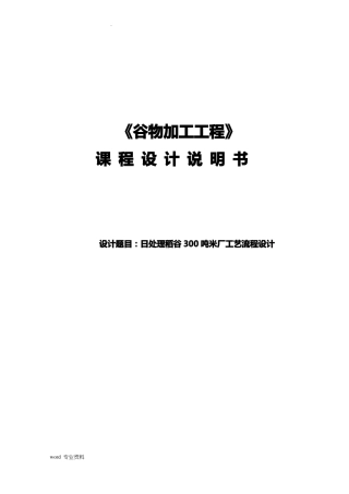 日处理稻谷300吨米厂工艺流程设计