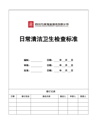 日常卫生检查标准