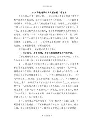2024年构建社会主义新农村工作总结