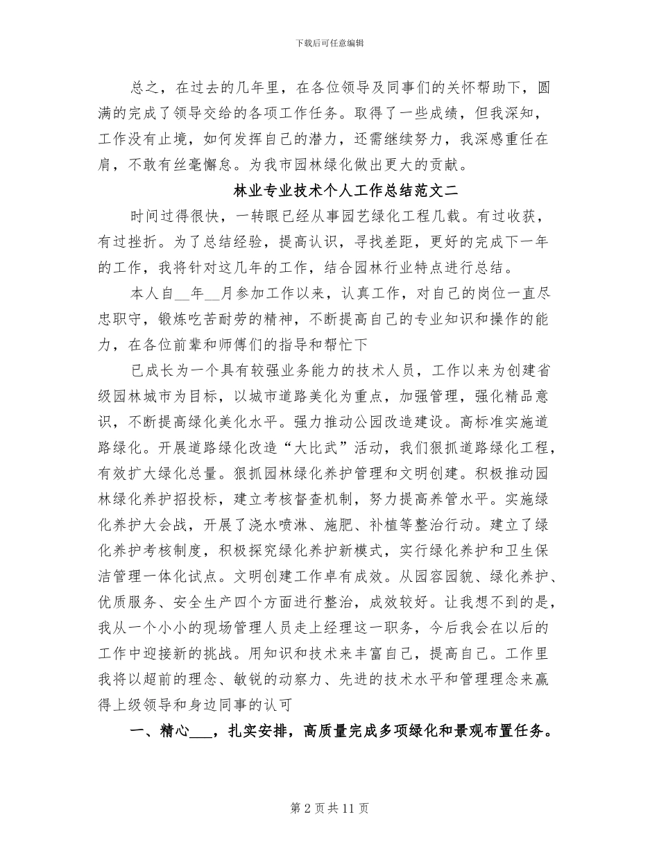 2024年林业专业技术个人工作总结_第2页