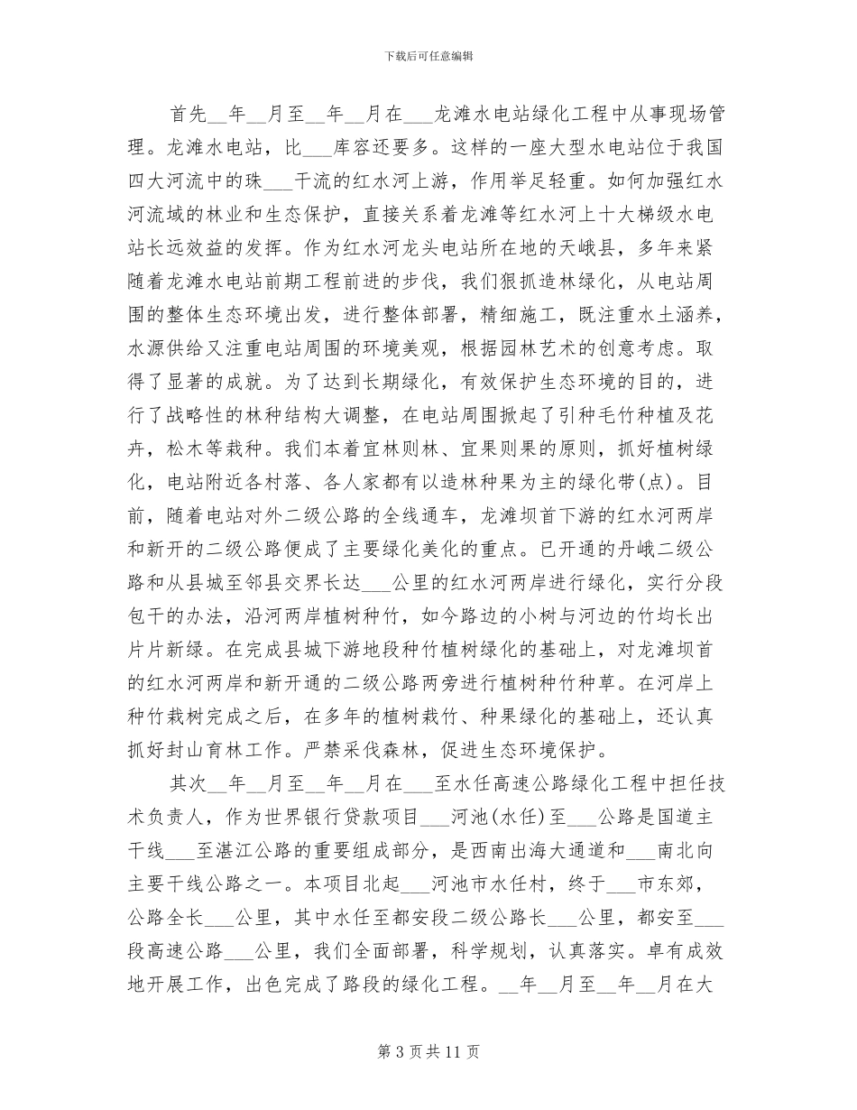 2024年林业专业技术个人工作总结_第3页