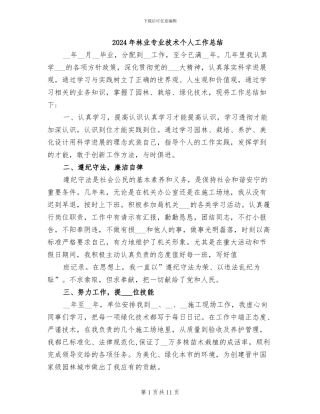 2024年林业专业技术个人工作总结