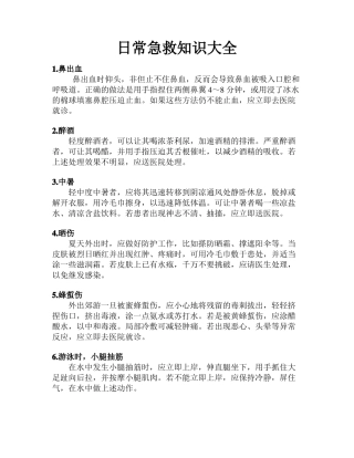 日常急救知识大全