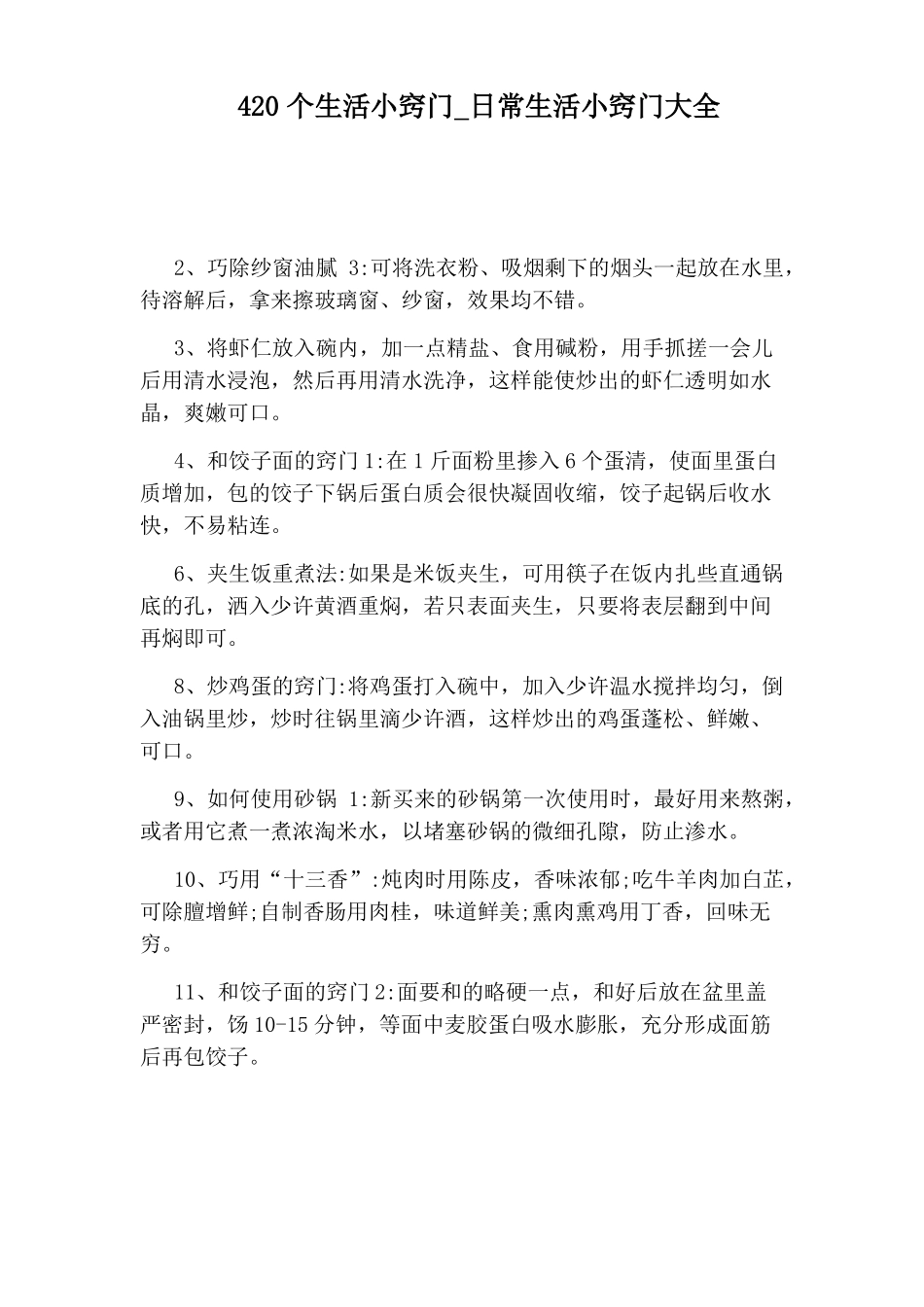 日常生活小窍门大全_第1页