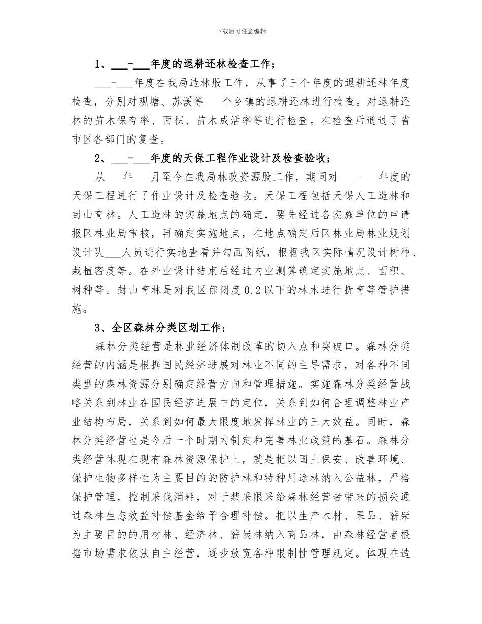 2024年林业业务工作总结_第2页