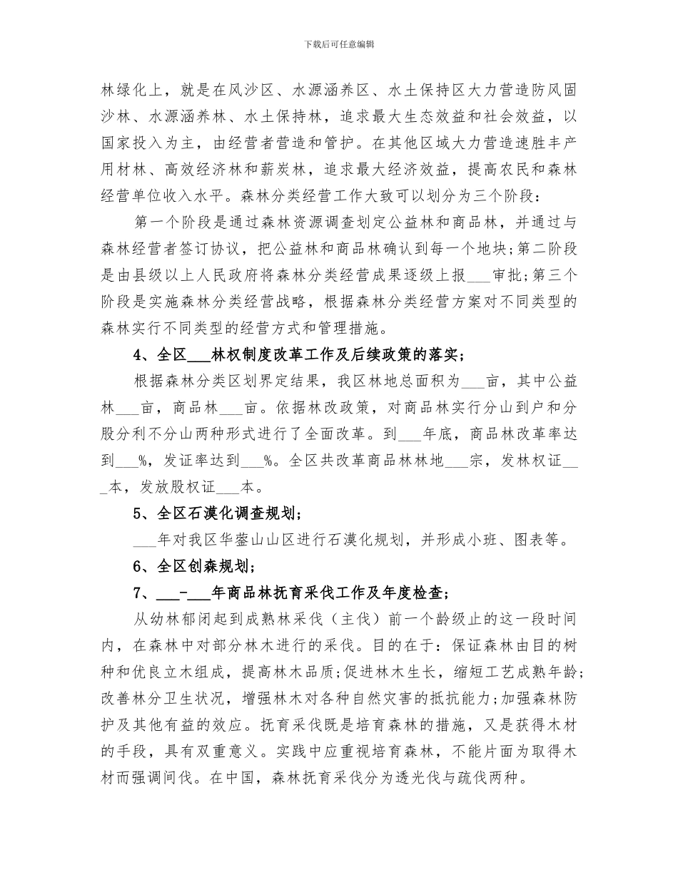 2024年林业业务工作总结_第3页