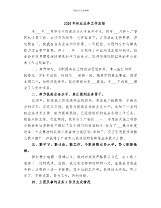 2024年林业业务工作总结