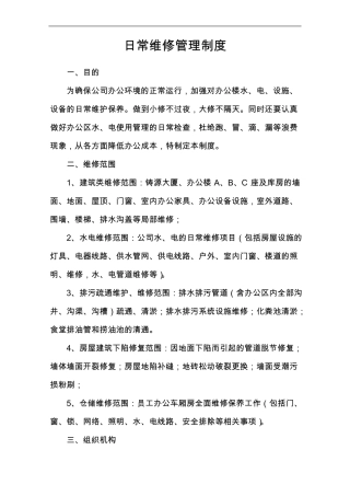 日常维修管理制度汇编