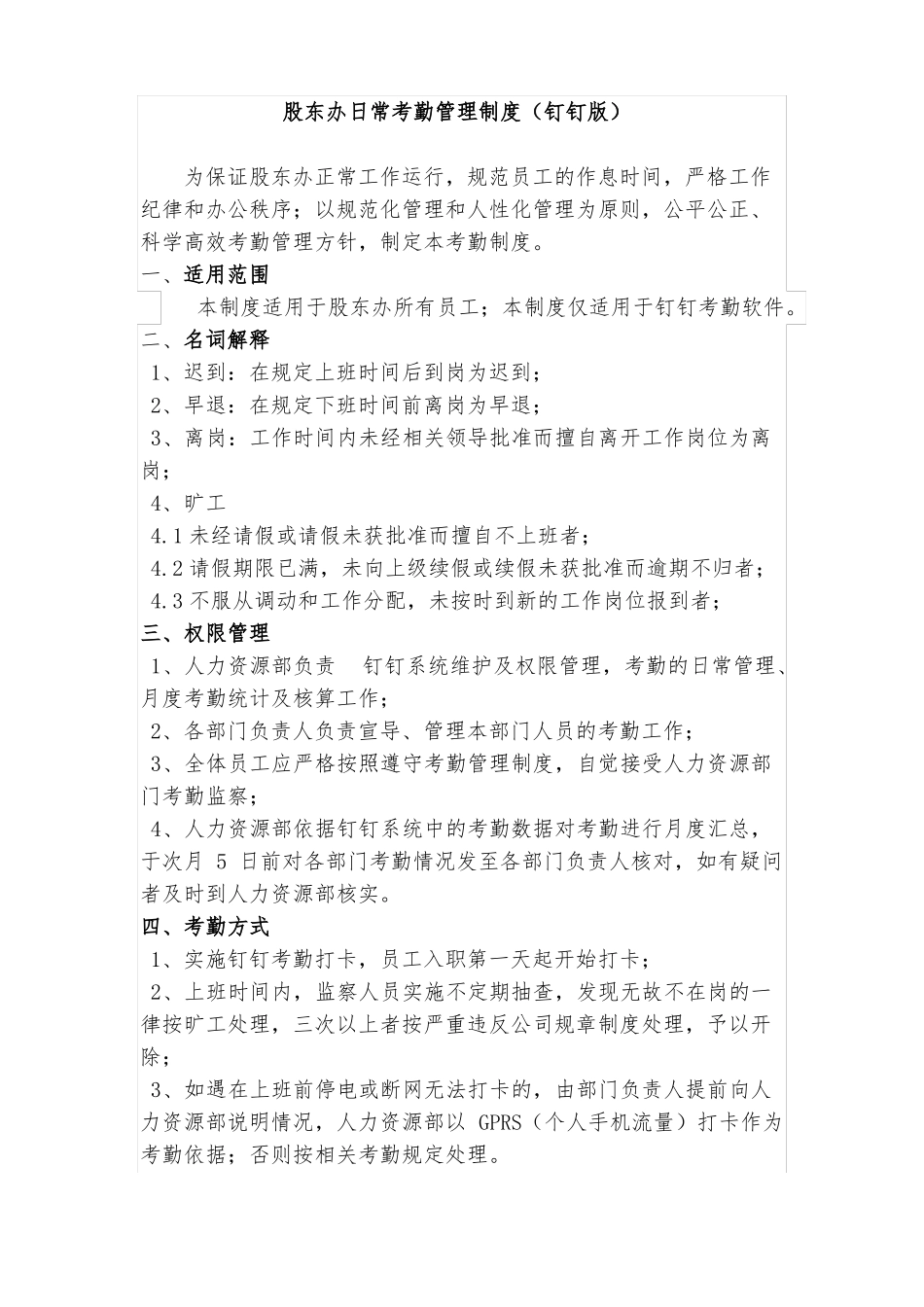 日常考勤管理制度钉钉版_第1页