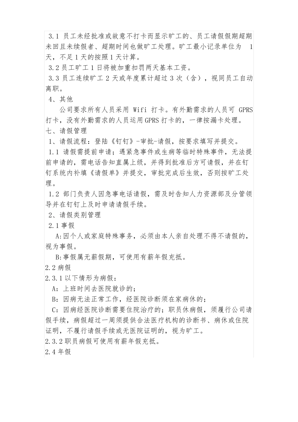 日常考勤管理制度钉钉版_第3页