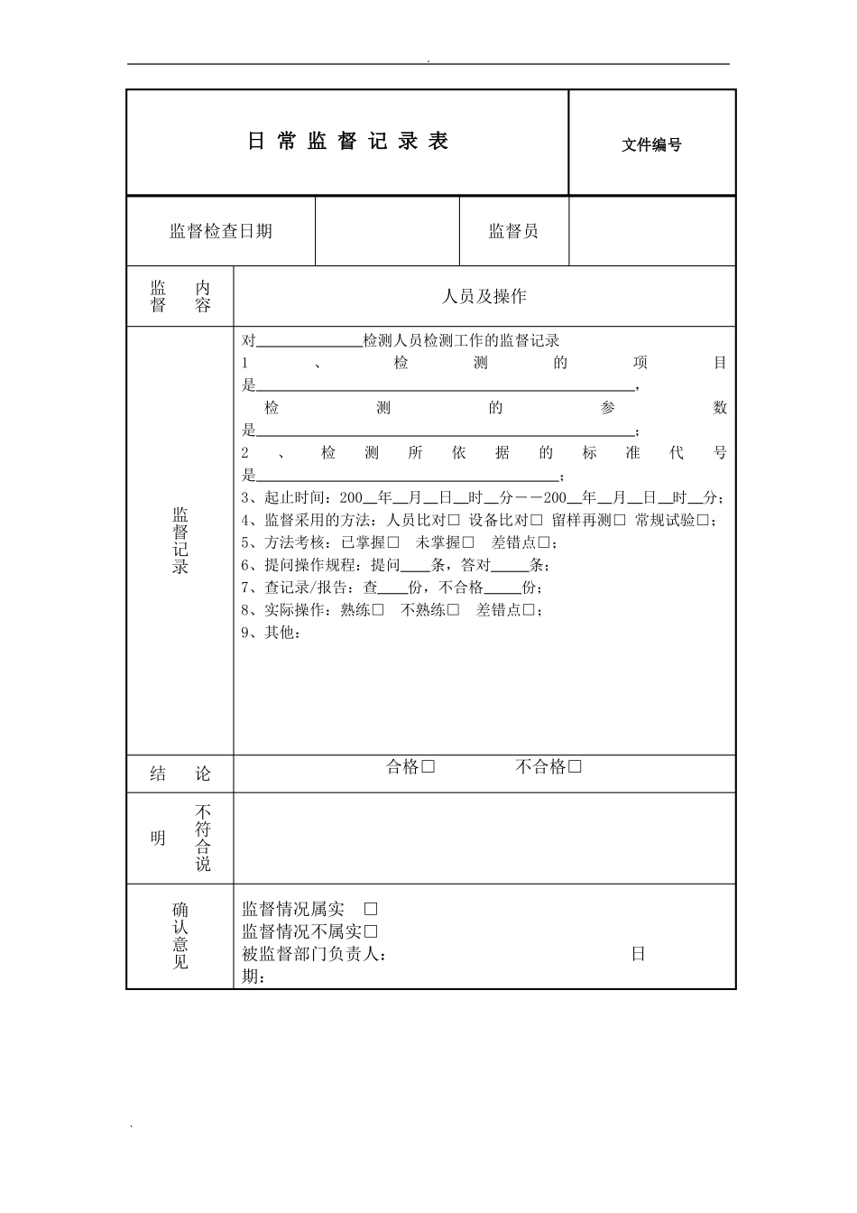 日常监督记录表_第1页