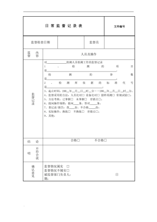 日常监督记录表