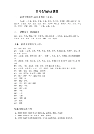 日常食物的含糖量