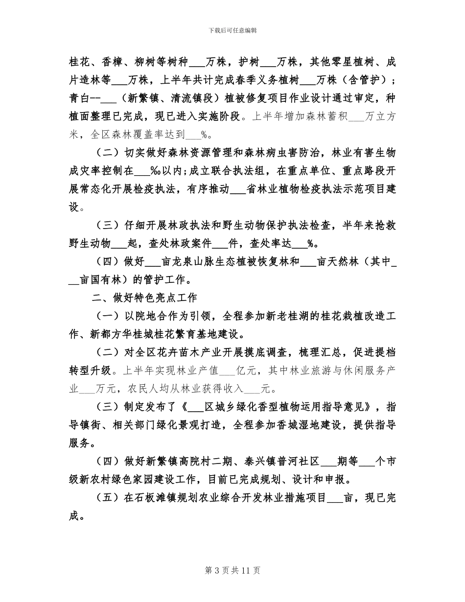 2024年林业助理工程师个人工作总结_第3页