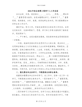 2024年林业助理工程师个人工作总结