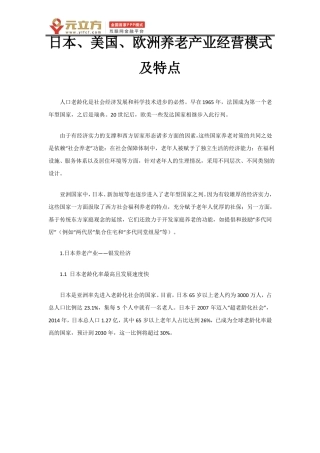 日本、美国、欧洲养老产业经营模式及特点