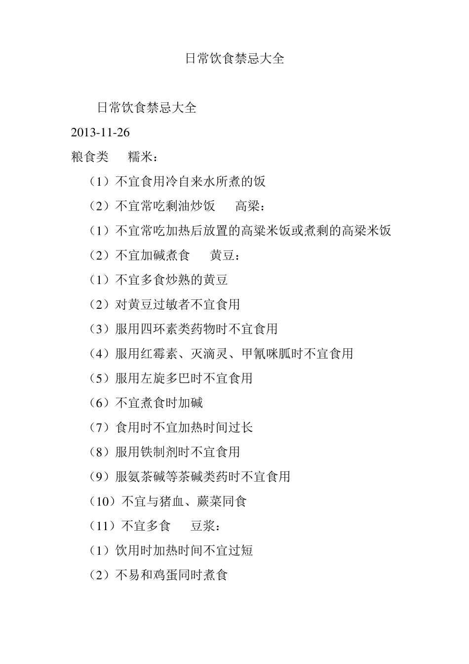 日常饮食禁忌大全_第1页